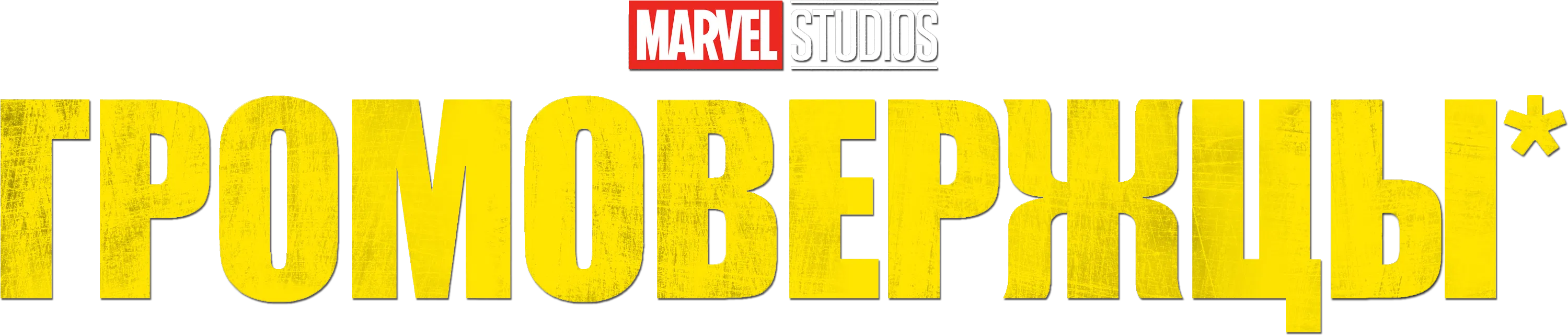 Громовержцы* logo